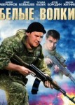 Белые волки 1 сезон