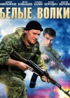 Белые волки 1 сезон