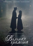 Вольная грамота