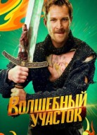 Волшебный участок 2 сезон