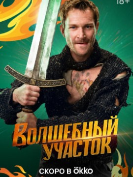 Волшебный участок