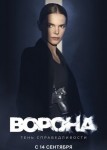 Ворона 2 сезон