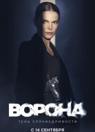 Ворона 2 сезон