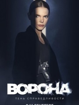 Ворона 2 сезон
