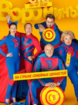 Воронины 22 сезон