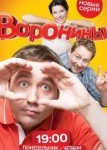 Воронины 19 сезон