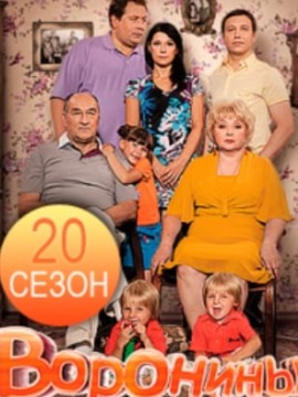 Воронины 20 сезон
