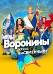 Воронины 21 сезон