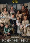 Воронины 24 сезон