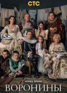 Воронины 24 сезон