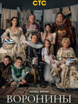 Воронины 24 сезон