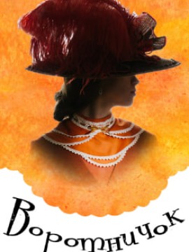 Воротничок