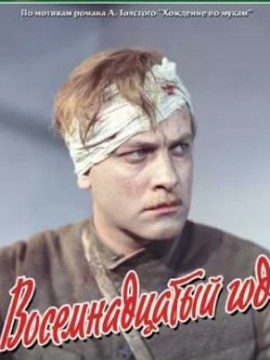 Восемнадцатый год