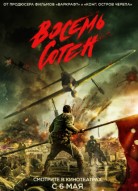 Восемь сотен