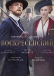 Воскресенский