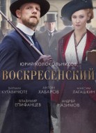 Воскресенский