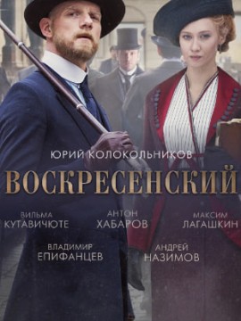 Воскресенский