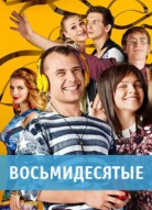 Восьмидесятые 2 сезон