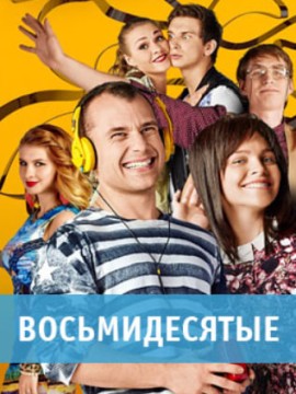 Восьмидесятые 2 сезон