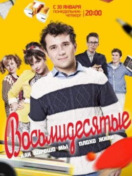 Восьмидесятые 1 сезон