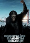 Восстание планеты обезьян