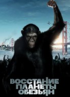 Восстание планеты обезьян