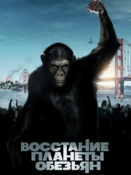 Восстание планеты обезьян
