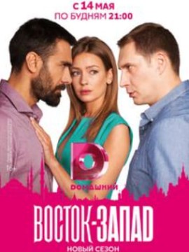 Восток-Запад 1 сезон