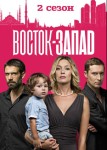Восток-Запад 2 сезон