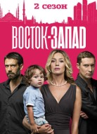 Восток-Запад 2 сезон