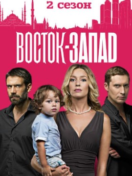 Восток-Запад 2 сезон