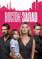 Восток-Запад 3 сезон