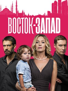 Восток-Запад 3 сезон