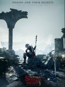 Восхождение героя щита 3 сезон