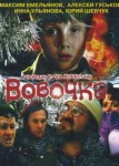 Вовочка 2 сезон