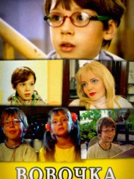 Вовочка 3 сезон