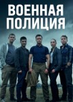 Военная полиция 2 сезон