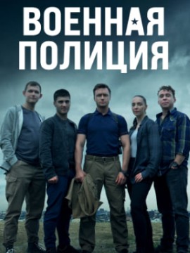 Военная полиция 2 сезон