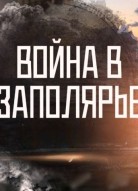 Война в Заполярье