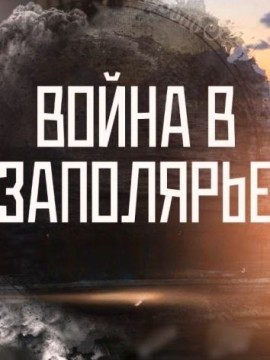 Война в Заполярье