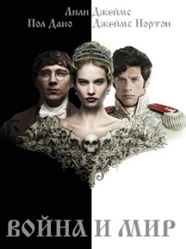 Война и мир