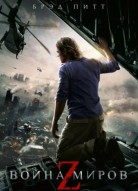 Война миров Z