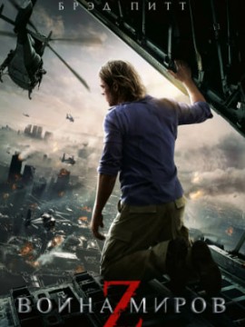 Война миров Z