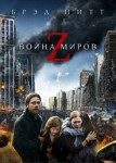 Война миров Z 2