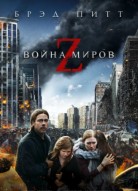 Война миров Z 2