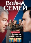 Война семей 1 сезон