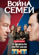 Война семей 1 сезон