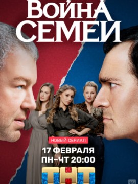 Война семей 1 сезон