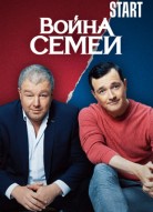 Война семей 2 сезон