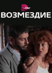 Возмездие